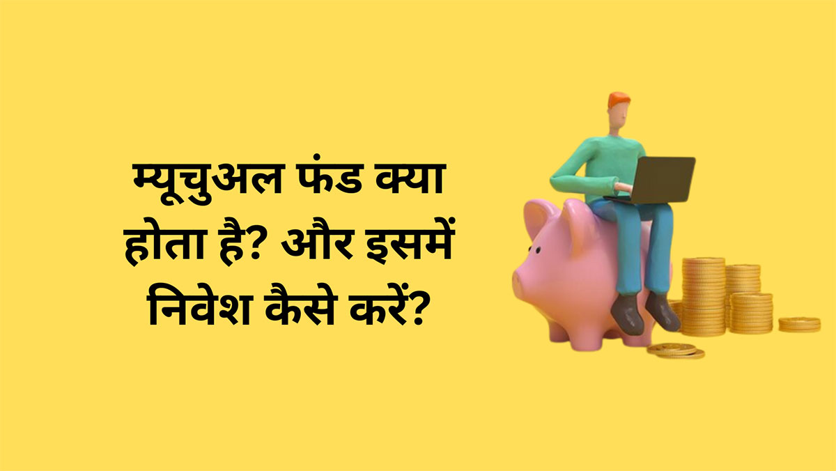 Mutual Funds in Hindi