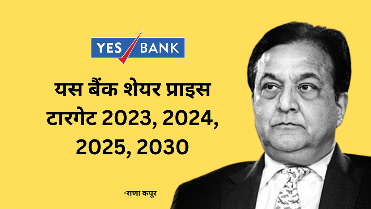 Yes Bank Share Price Target 2023 2024 2025 2030 यस बैंक शेयर प्राइस टारगेट 2023 2024 2025 7778
