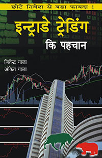 intro to intraday trading book in hindi