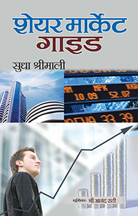 Share Market Guide Book in Hindi