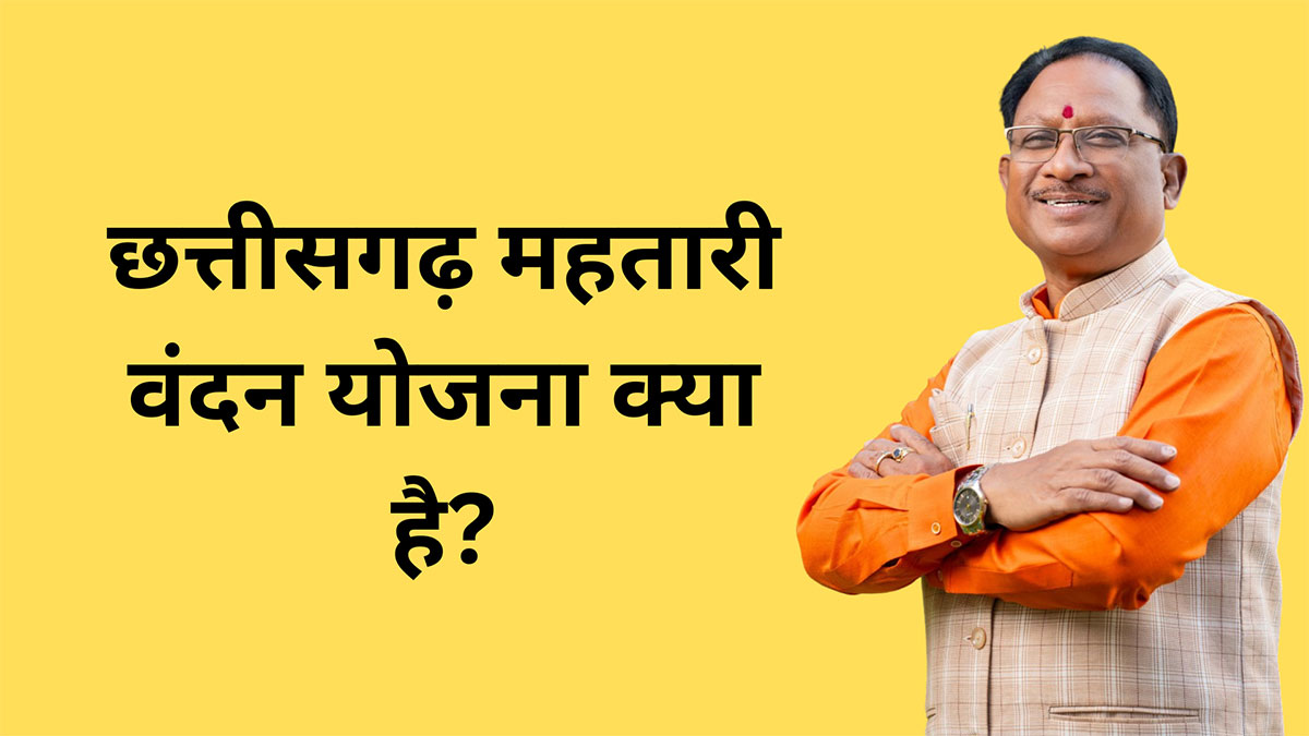 CG Mahtari Vandana Yojana 2025