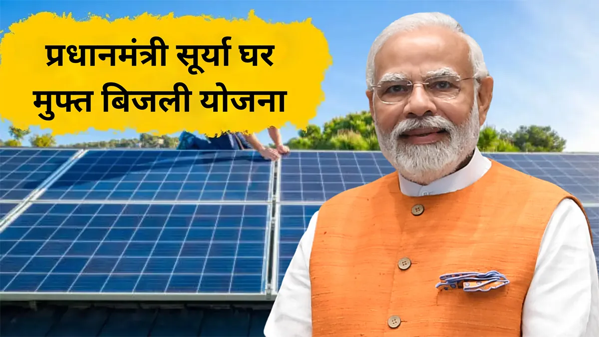 PM Surya Ghar Muft Bijli Yojana